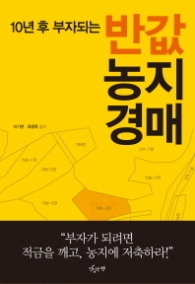 10년 후 부자되는 반값 농지경매